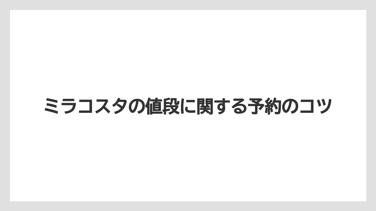 【ミラコスタ】【リゾート】【宿泊】ミラコスタの値段に関する予約のコツ