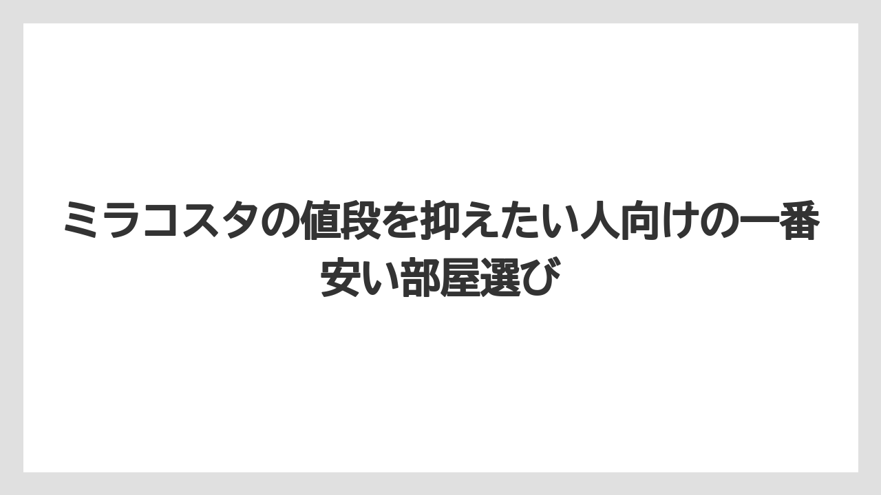 【ミラコスタ】【リゾート】【宿泊】ミラコスタの値段を抑えたい人向けの一番安い部屋選び