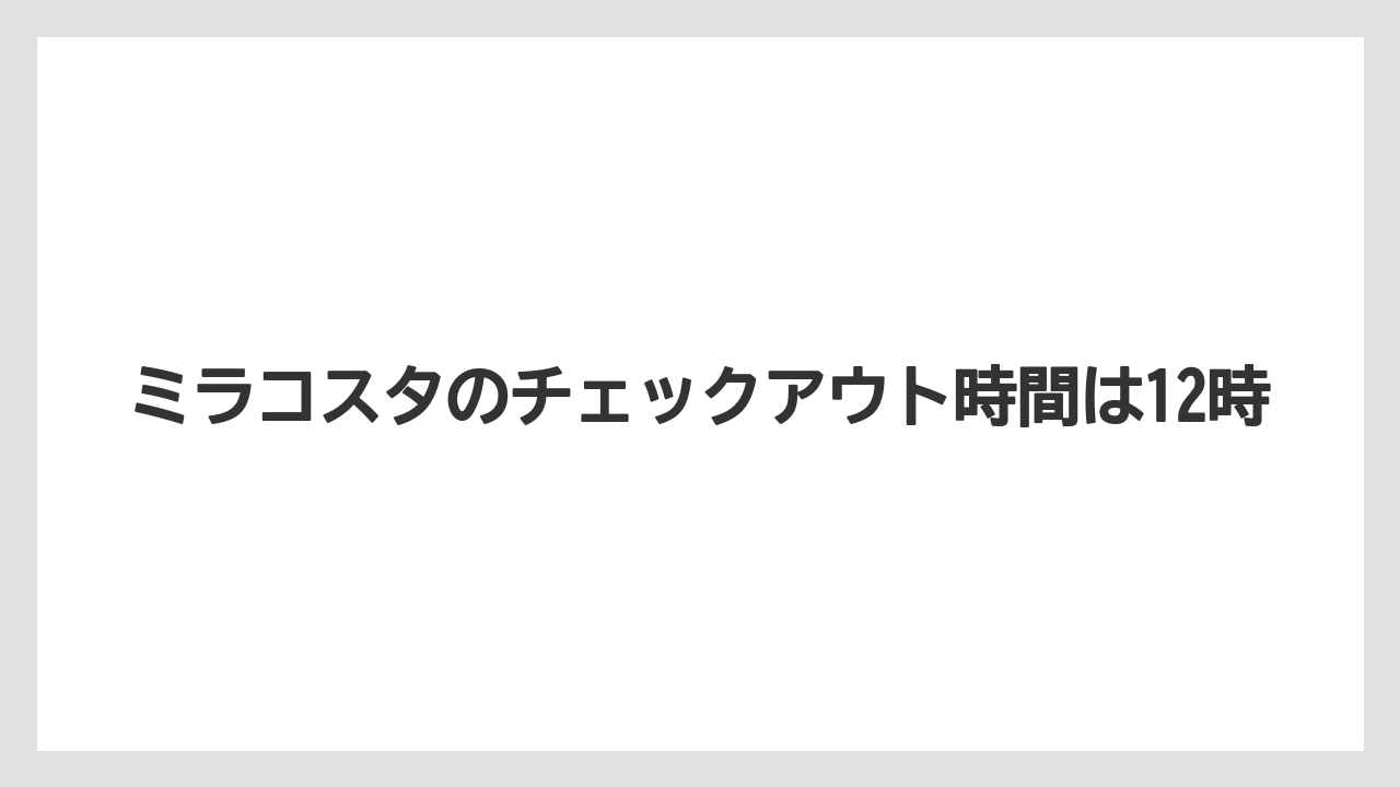 【ミラコスタ】【リゾート】【宿泊】ミラコスタのチェックアウト時間は12時