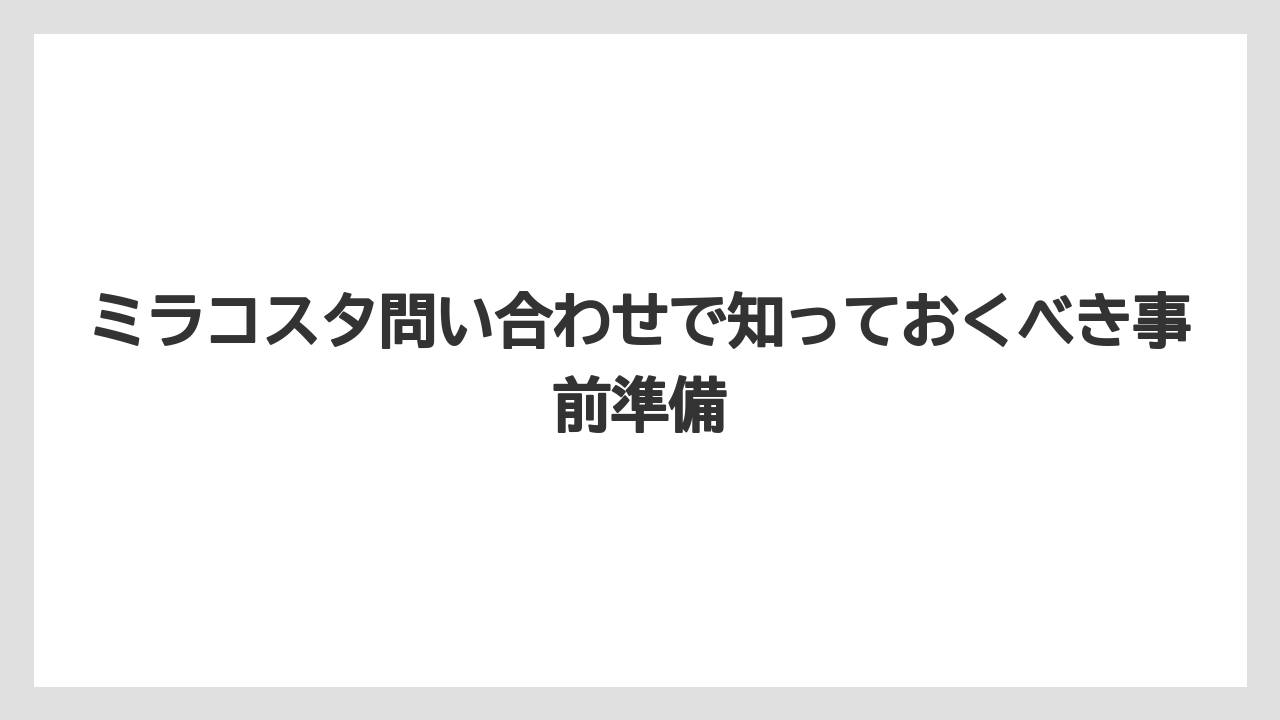【ミラコスタ】【リゾート】【宿泊】ミラコスタ問い合わせで知っておくべき事前準備