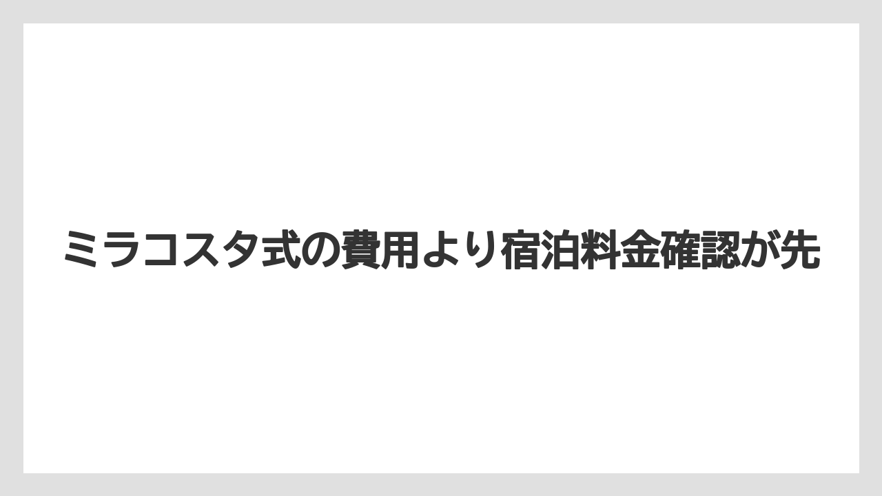 【ミラコスタ】【リゾート】【宿泊】【旅】【楽天トラベル】ミラコスタ式の費用より宿泊料金確認が先
