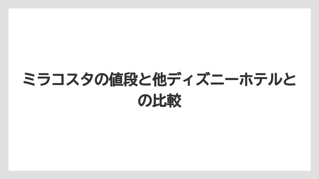 【ミラコスタ】【リゾート】【宿泊】ミラコスタの値段と他ディズニーホテルとの比較