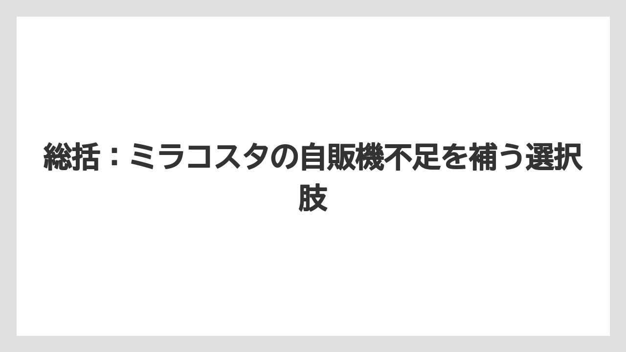 【ミラコスタ】【リゾート】【宿泊】総括：ミラコスタの自販機不足を補う選択肢