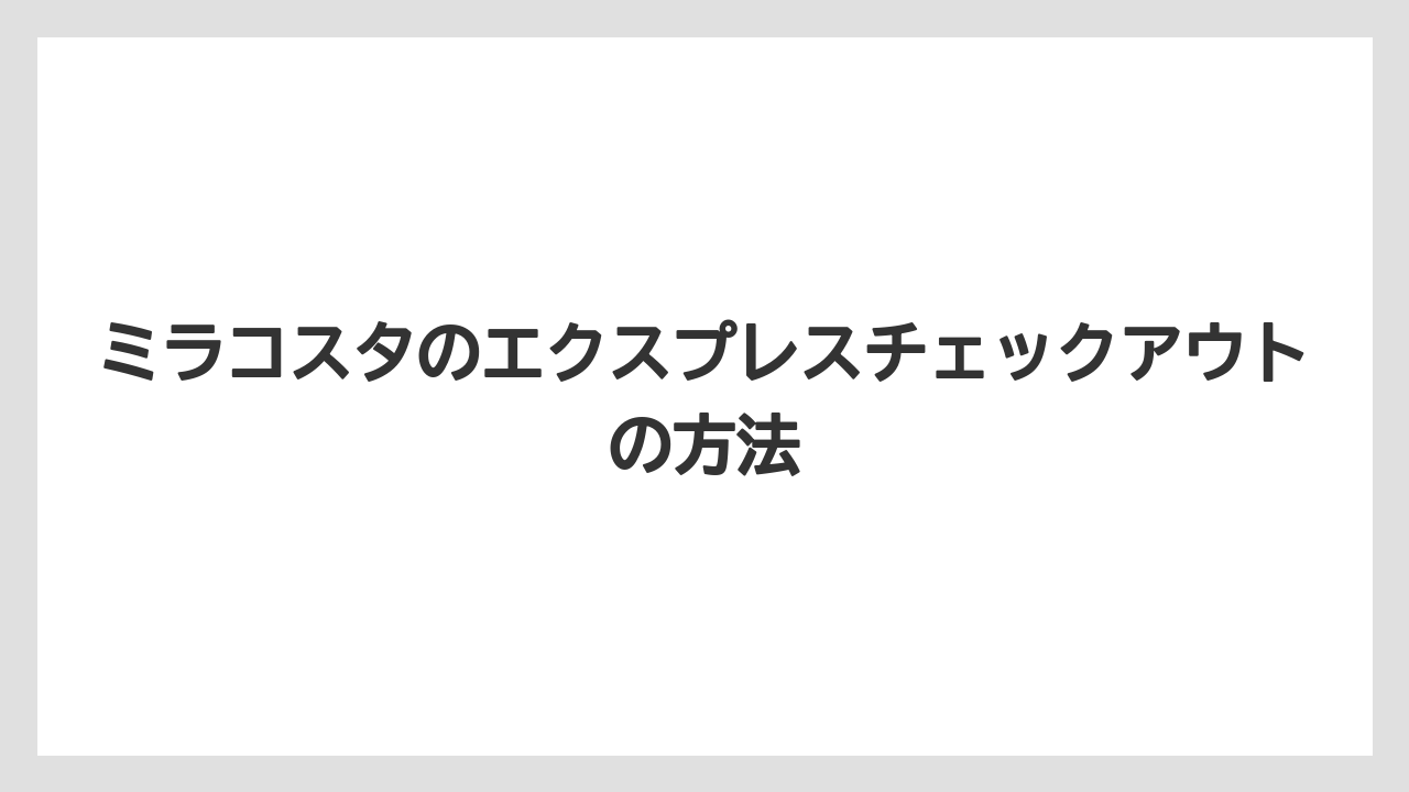 【ミラコスタ】【リゾート】【宿泊】ミラコスタのエクスプレスチェックアウトの方法