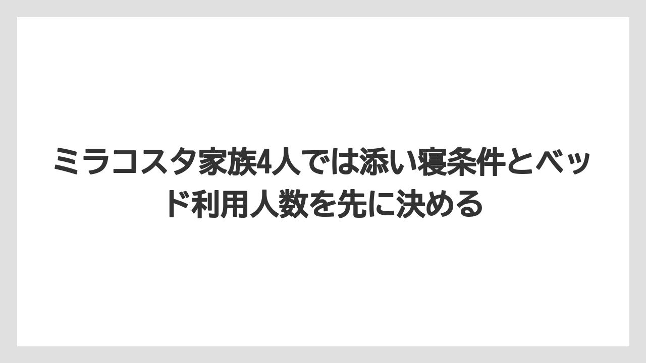 【ミラコスタ】【リゾート】【宿泊】【旅】【楽天トラベル】ミラコスタ家族4人では添い寝条件とベッド利用人数を先に決める