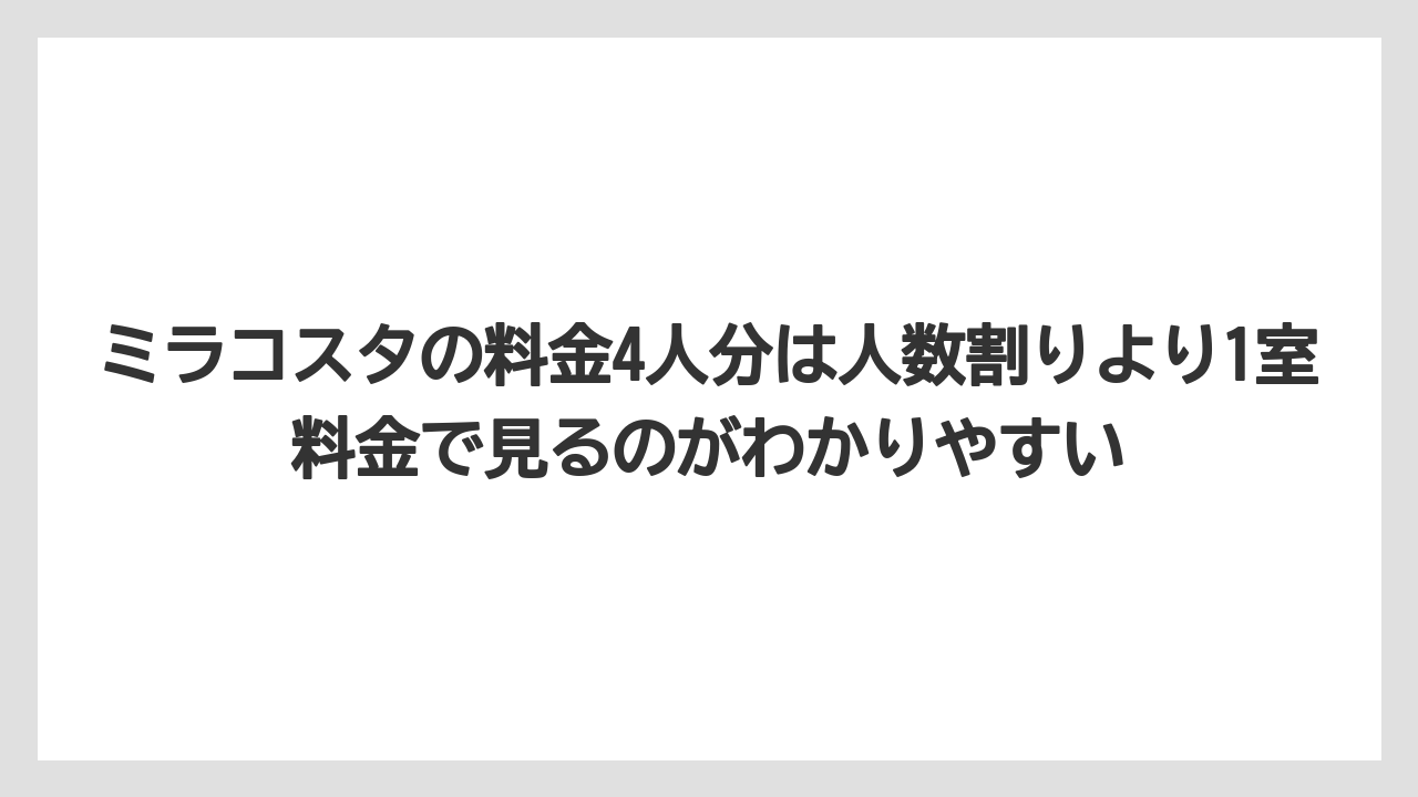 【ミラコスタ】【リゾート】【宿泊】【旅】【楽天トラベル】ミラコスタの料金4人分は人数割りより1室料金で見るのがわかりやすい
