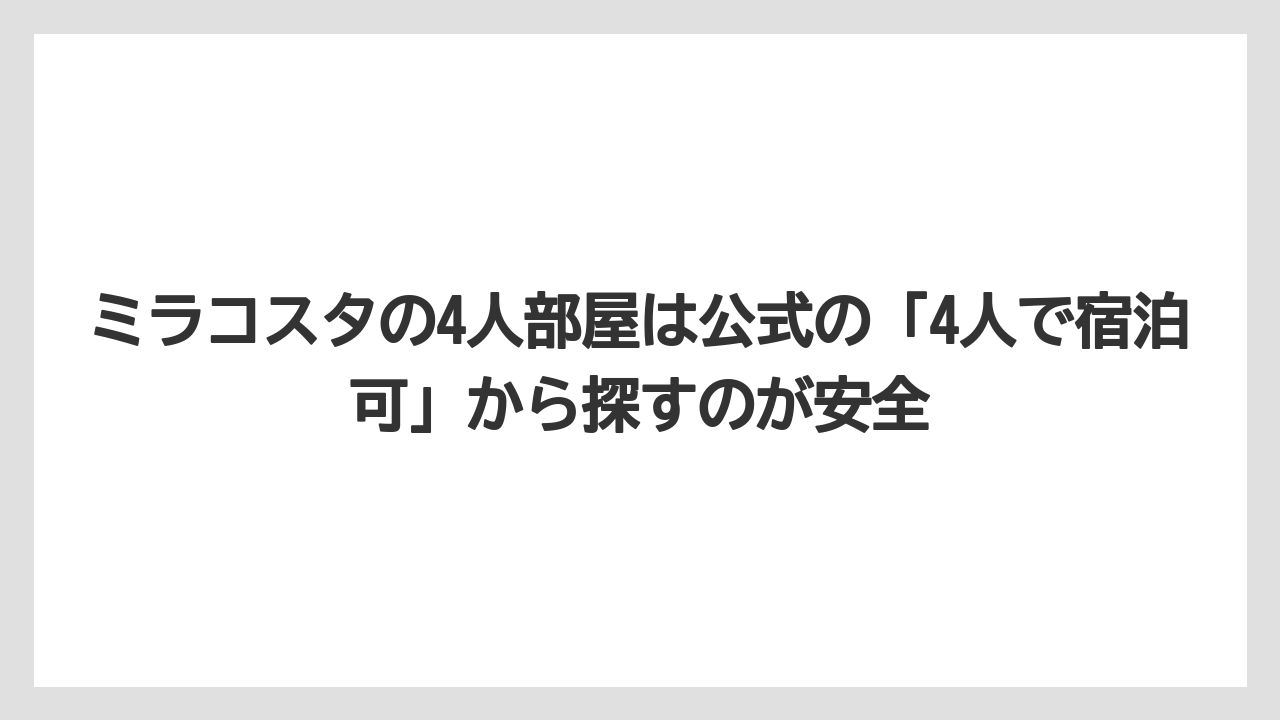 【ミラコスタ】【リゾート】【宿泊】【旅】【楽天トラベル】ミラコスタの4人部屋は公式の「4人で宿泊可」から探すのが安全
