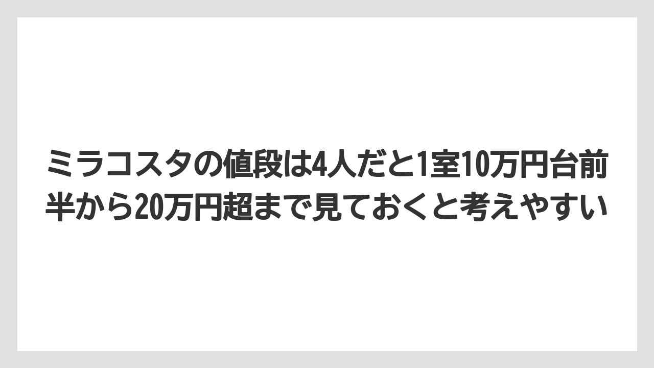 【ミラコスタ】【リゾート】【宿泊】【旅】【楽天トラベル】ミラコスタの値段は4人だと1室10万円台前半から20万円超まで見ておくと考えやすい