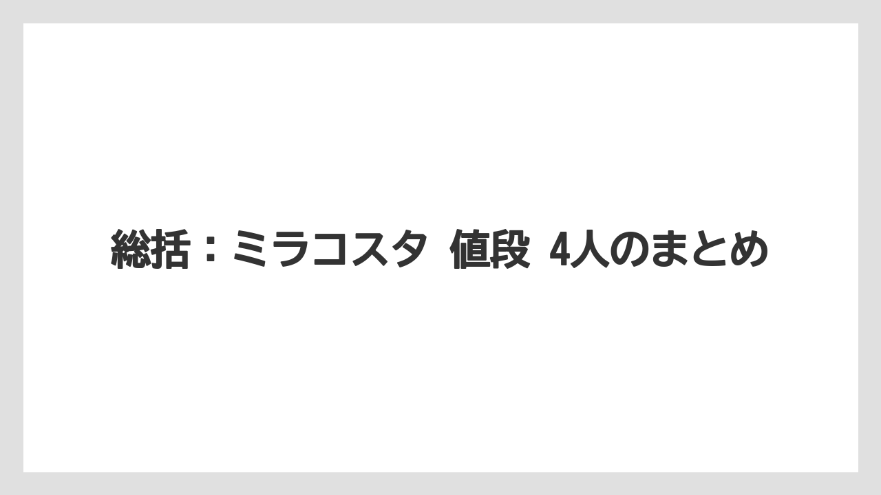 【ミラコスタ】【リゾート】【宿泊】【旅】【楽天トラベル】総括：ミラコスタ 値段 4人のまとめ