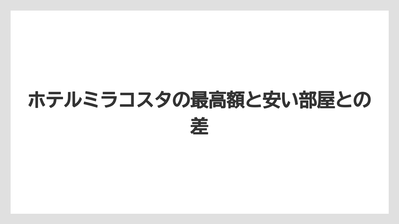 【ミラコスタ】【リゾート】【宿泊】【旅】【楽天トラベル】ホテルミラコスタの最高額と安い部屋との差