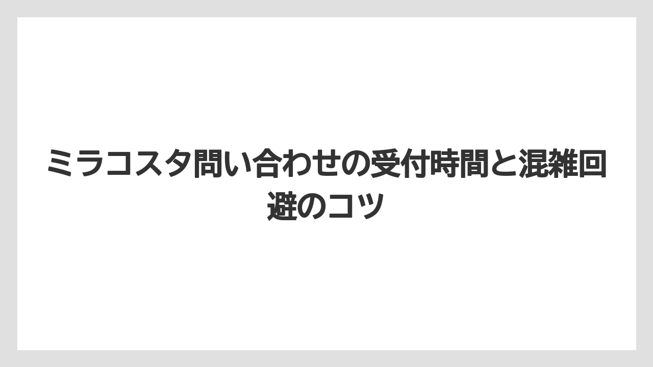 【ミラコスタ】【リゾート】【宿泊】ミラコスタ問い合わせの受付時間と混雑回避のコツ