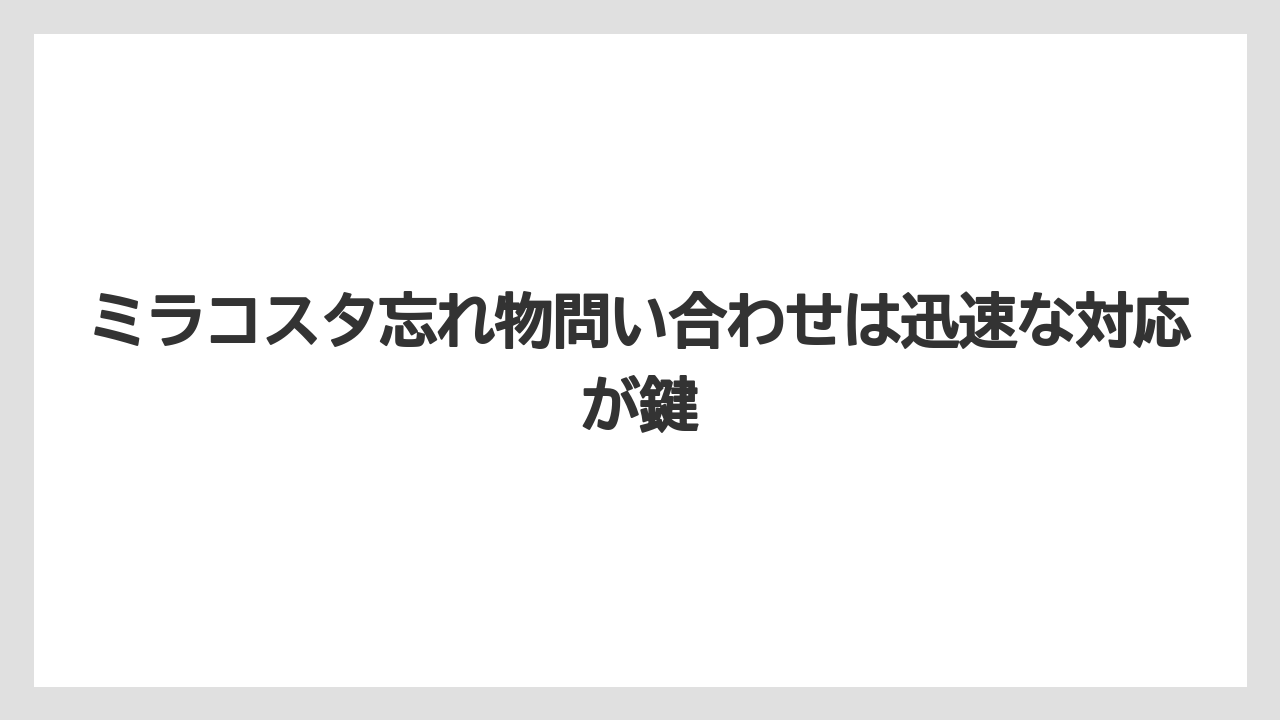 【ミラコスタ】【リゾート】【宿泊】ミラコスタ忘れ物問い合わせは迅速な対応が鍵