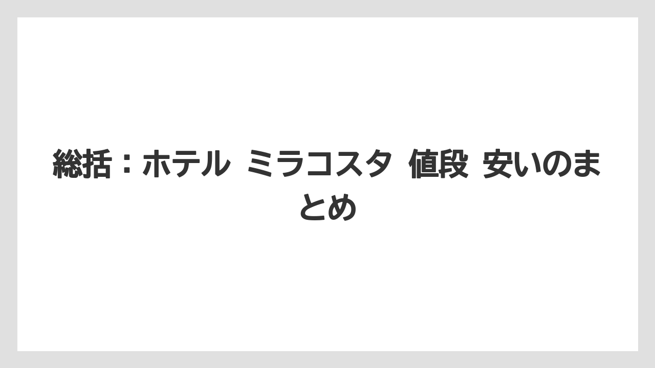 【ミラコスタ】【リゾート】【宿泊】【旅】【楽天トラベル】総括：ホテル ミラコスタ 値段 安いのまとめ