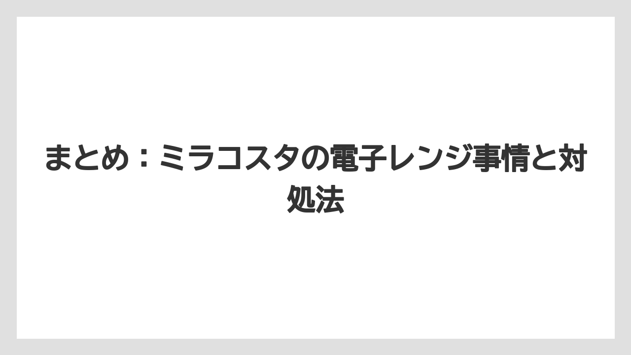 【ミラコスタ】【リゾート】【宿泊】まとめ：ミラコスタの電子レンジ事情と対処法