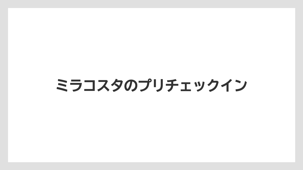 【ミラコスタ】【リゾート】【宿泊】ミラコスタのプリチェックイン