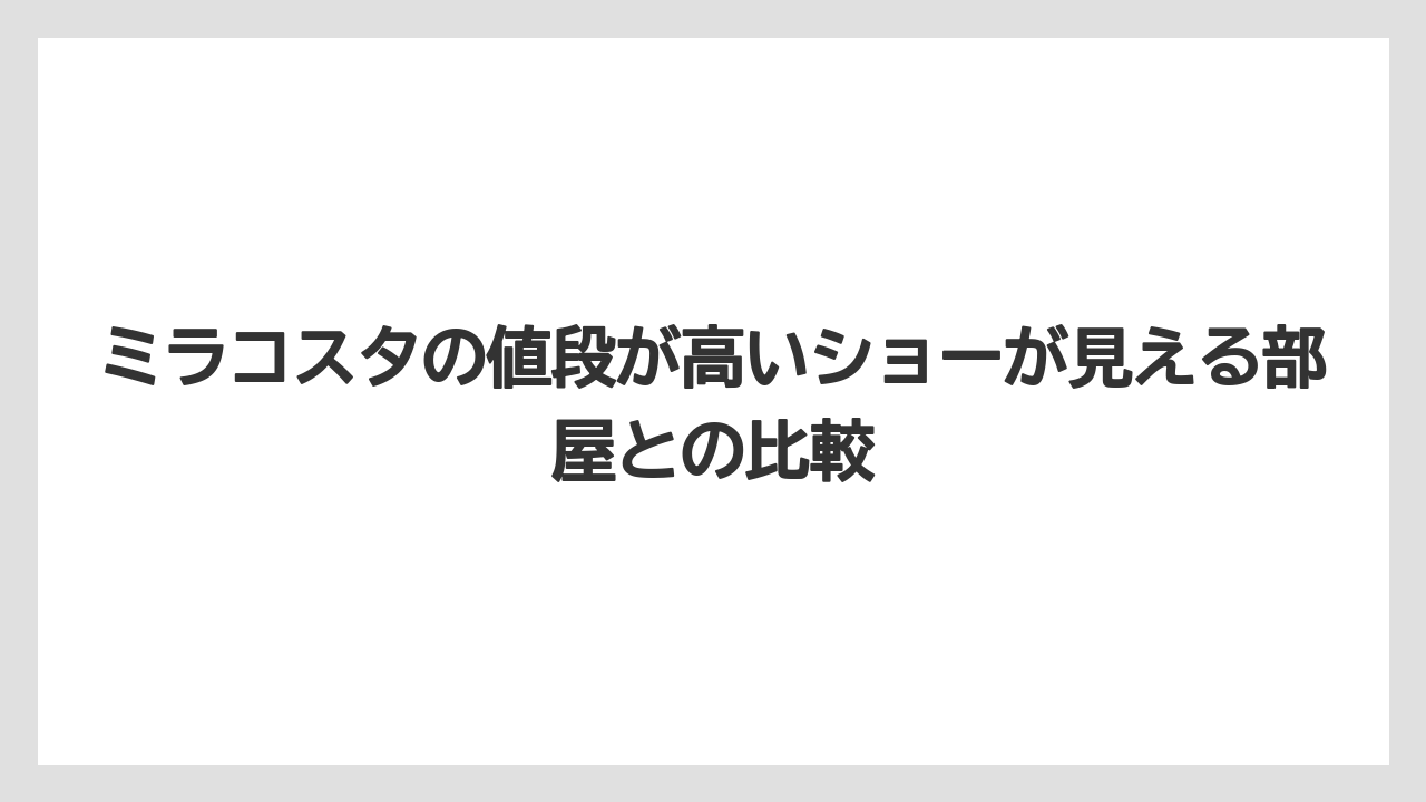 【ミラコスタ】【リゾート】【宿泊】ミラコスタの値段が高いショーが見える部屋との比較
