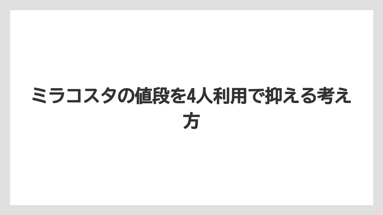 【ミラコスタ】【リゾート】【宿泊】ミラコスタの値段を4人利用で抑える考え方