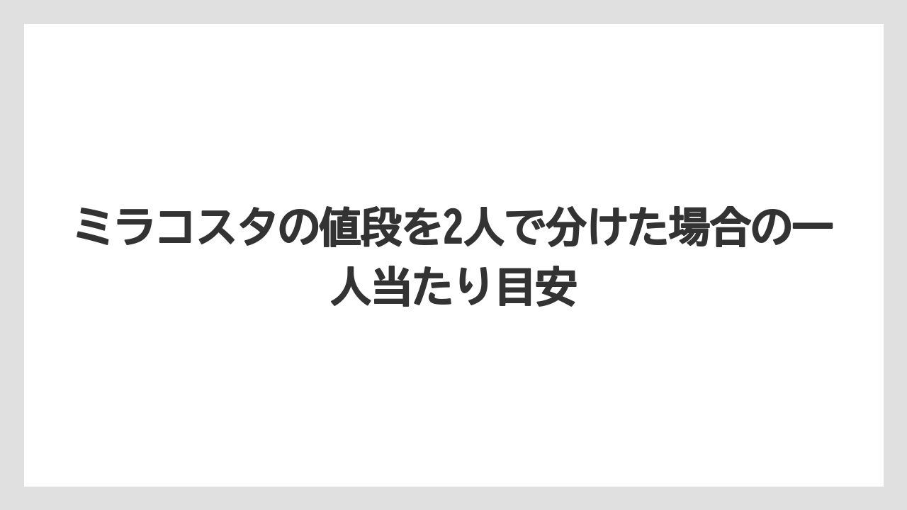 【ミラコスタ】【リゾート】【宿泊】ミラコスタの値段を2人で分けた場合の一人当たり目安