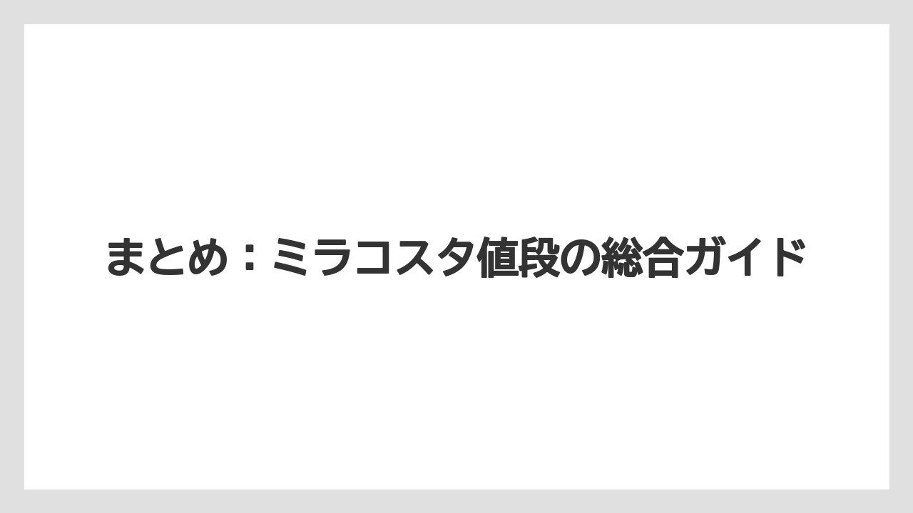 【ミラコスタ】【リゾート】【宿泊】まとめ：ミラコスタ値段の総合ガイド