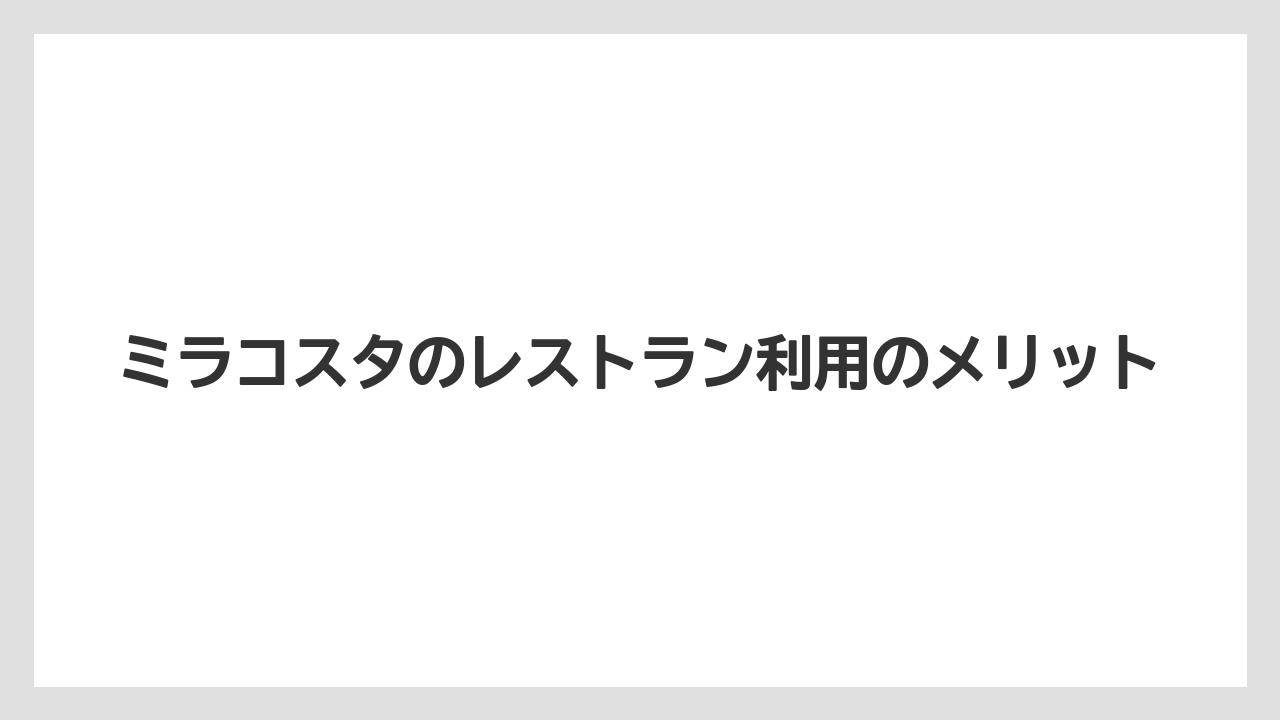 【ミラコスタ】【リゾート】【宿泊】ミラコスタのレストラン利用のメリット