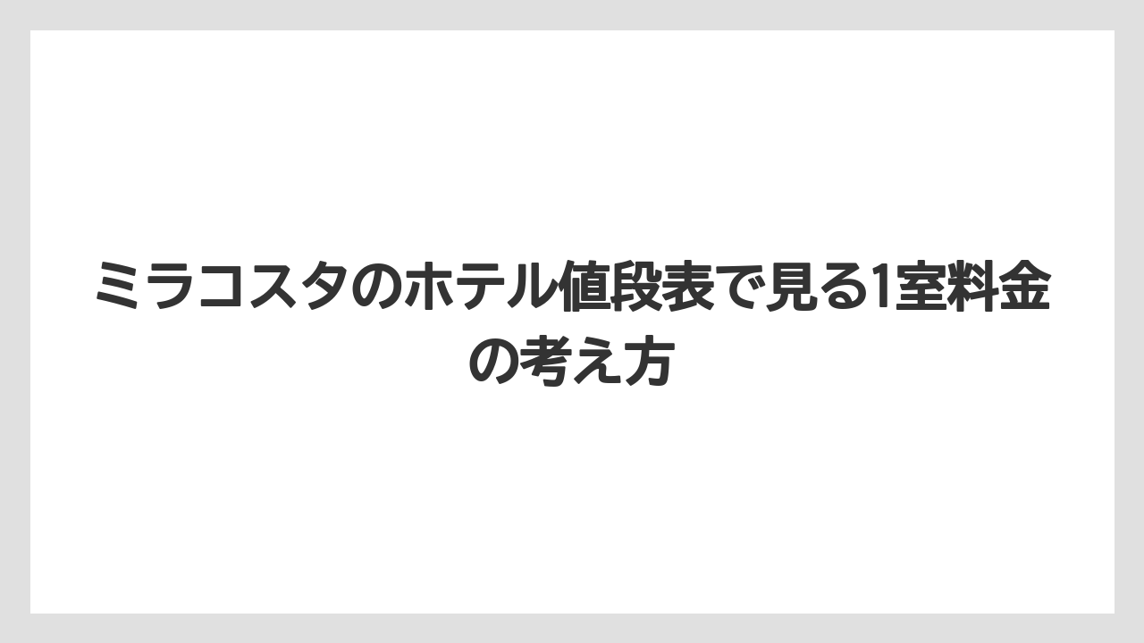 【ミラコスタ】【リゾート】【宿泊】【旅】【楽天トラベル】ミラコスタのホテル値段表で見る1室料金の考え方