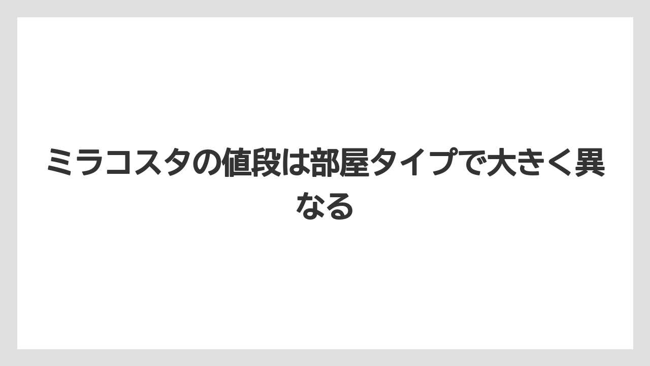 【ミラコスタ】【リゾート】【宿泊】ミラコスタの値段は部屋タイプで大きく異なる