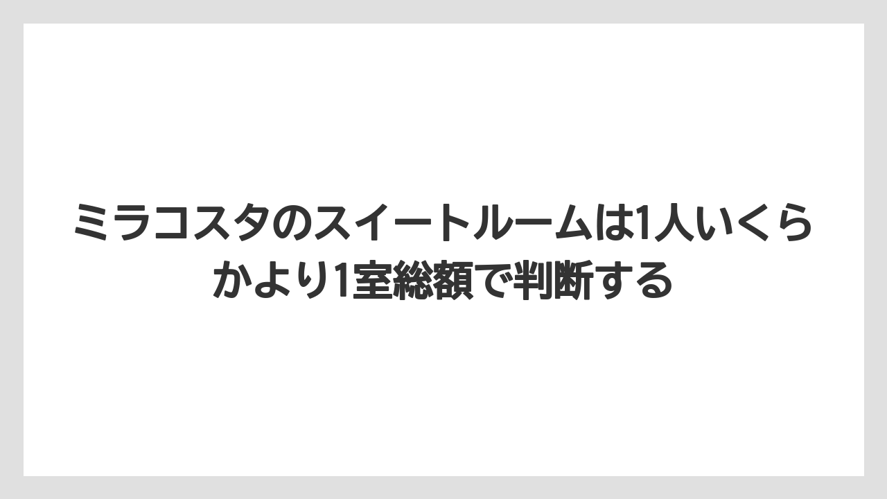 【ミラコスタ】【リゾート】【宿泊】【旅】【楽天トラベル】ミラコスタのスイートルームは1人いくらかより1室総額で判断する