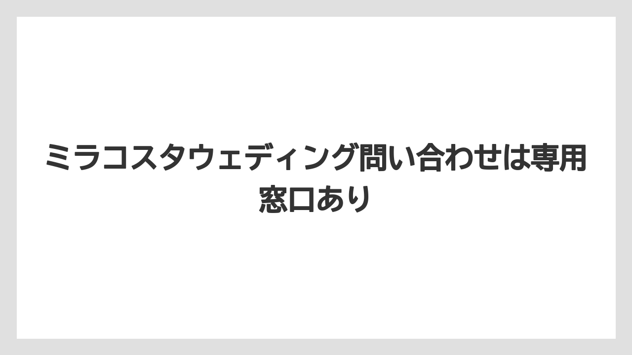 【ミラコスタ】【リゾート】【宿泊】ミラコスタウェディング問い合わせは専用窓口あり