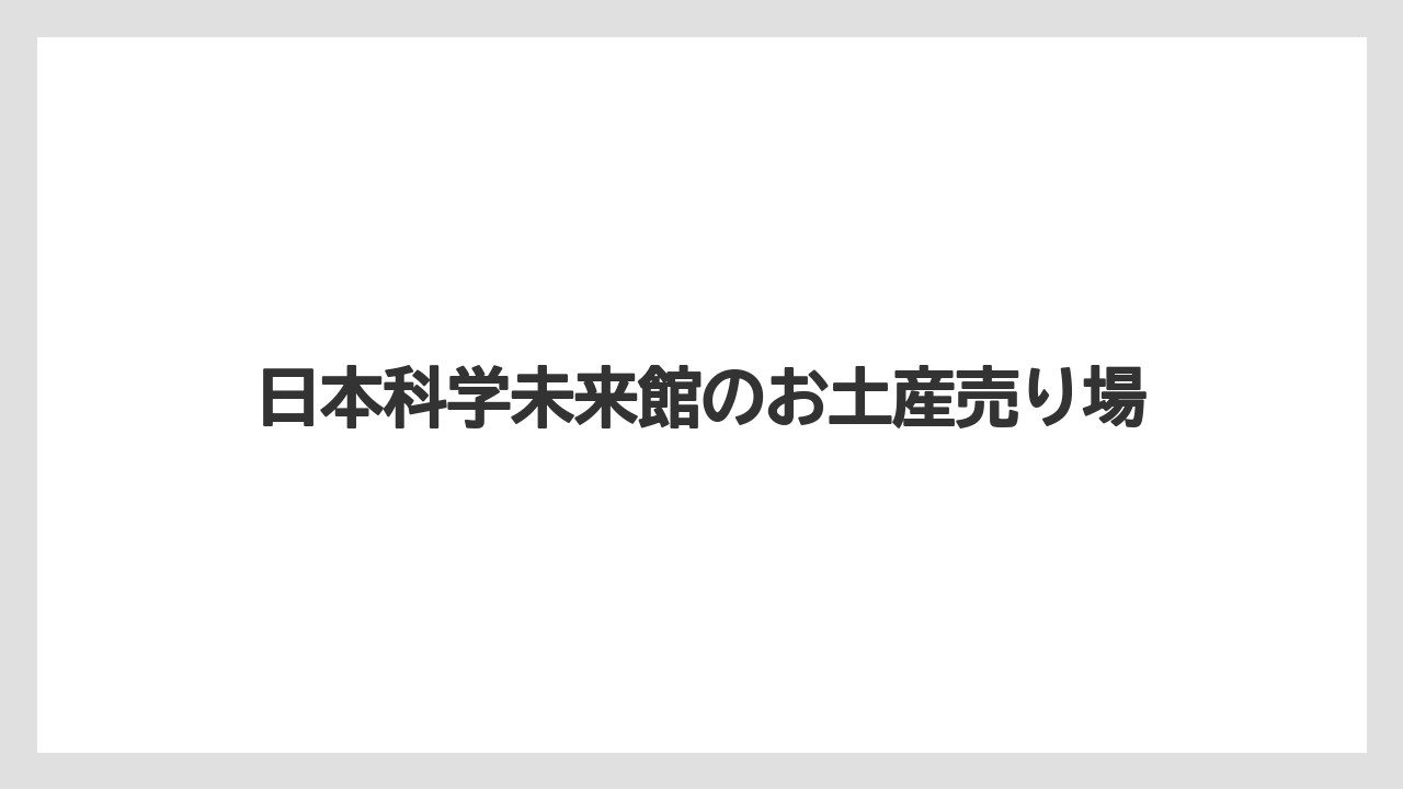 【お土産】【宿泊】【手土産】【旅】日本科学未来館のお土産売り場