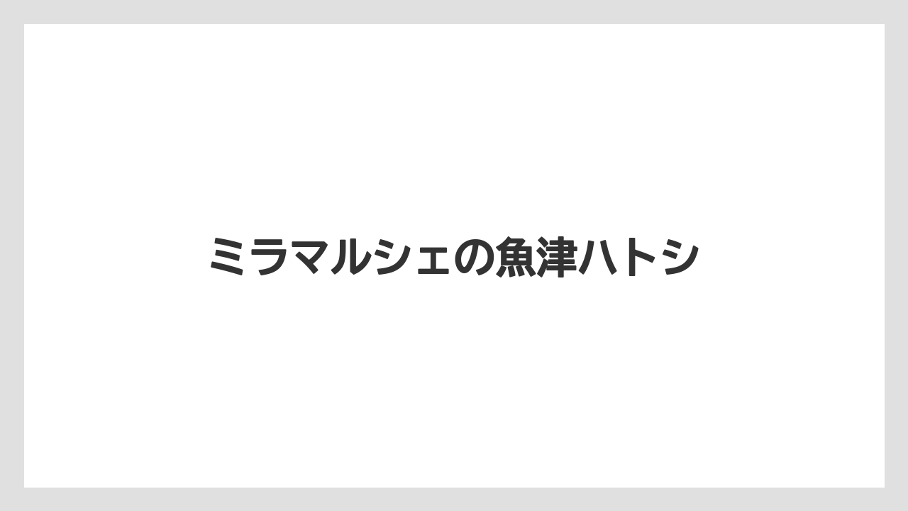 【お土産】【宿泊】【手土産】【旅】【特産】ミラマルシェの魚津ハトシ