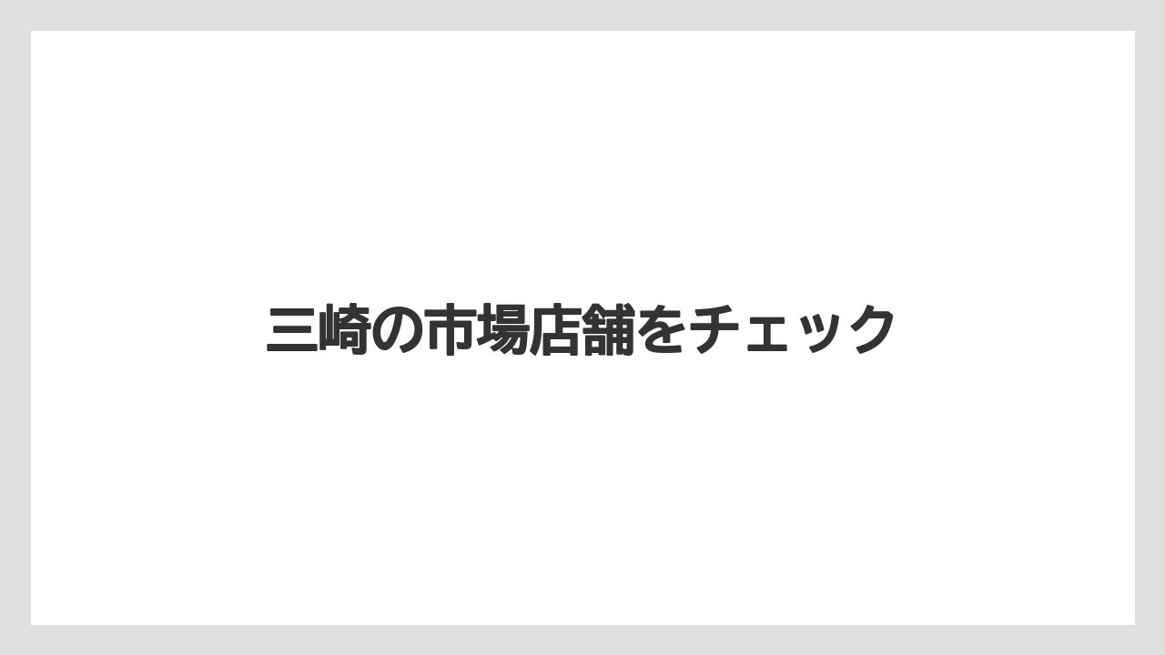 【お土産】【名産】【宿】【手土産】【旅】三崎の市場店舗をチェック
