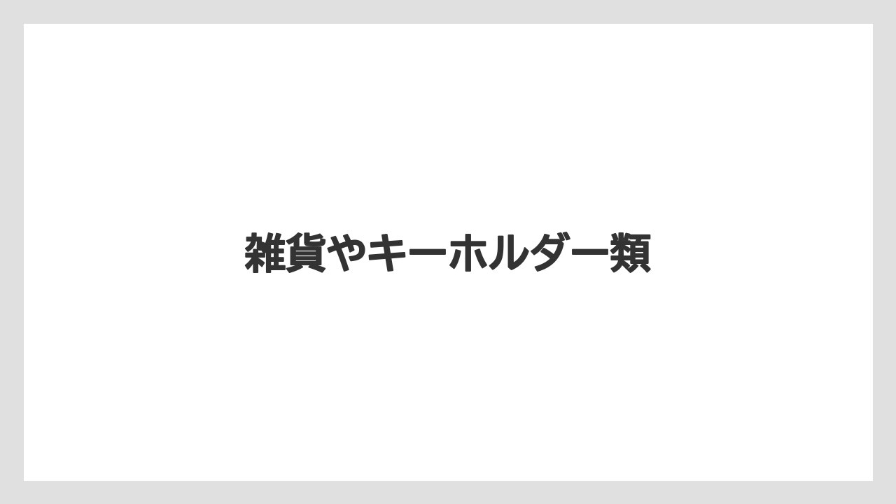 【お土産】【宿泊】【手土産】【旅】雑貨やキーホルダー類