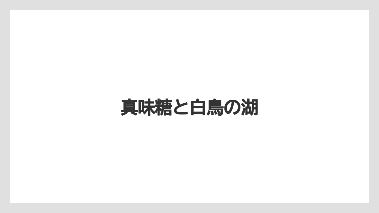 【お土産】【宿泊】【手土産】【旅】【銘菓】真味糖と白鳥の湖