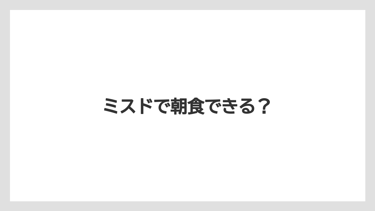 【ご当地】【リゾート】【宿泊】【旅】【楽天トラベル】ミスドで朝食できる?