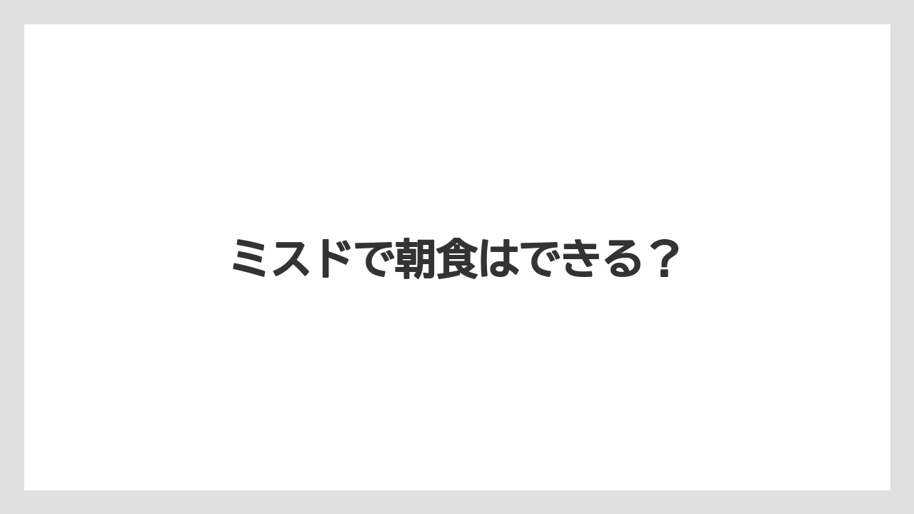 【ご当地】【リゾート】【宿泊】【旅】ミスドで朝食はできる?