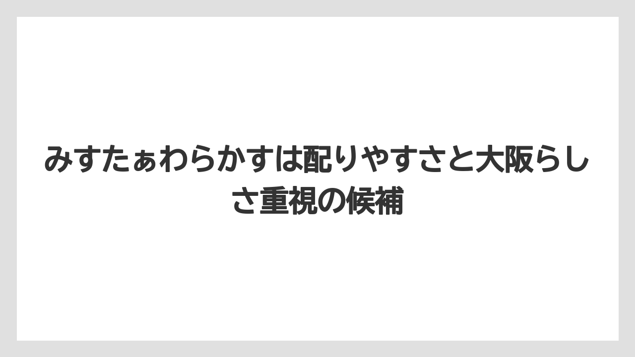 【リゾート】【宿泊】【旅】みすたぁわらかすは配りやすさと大阪らしさ重視の候補