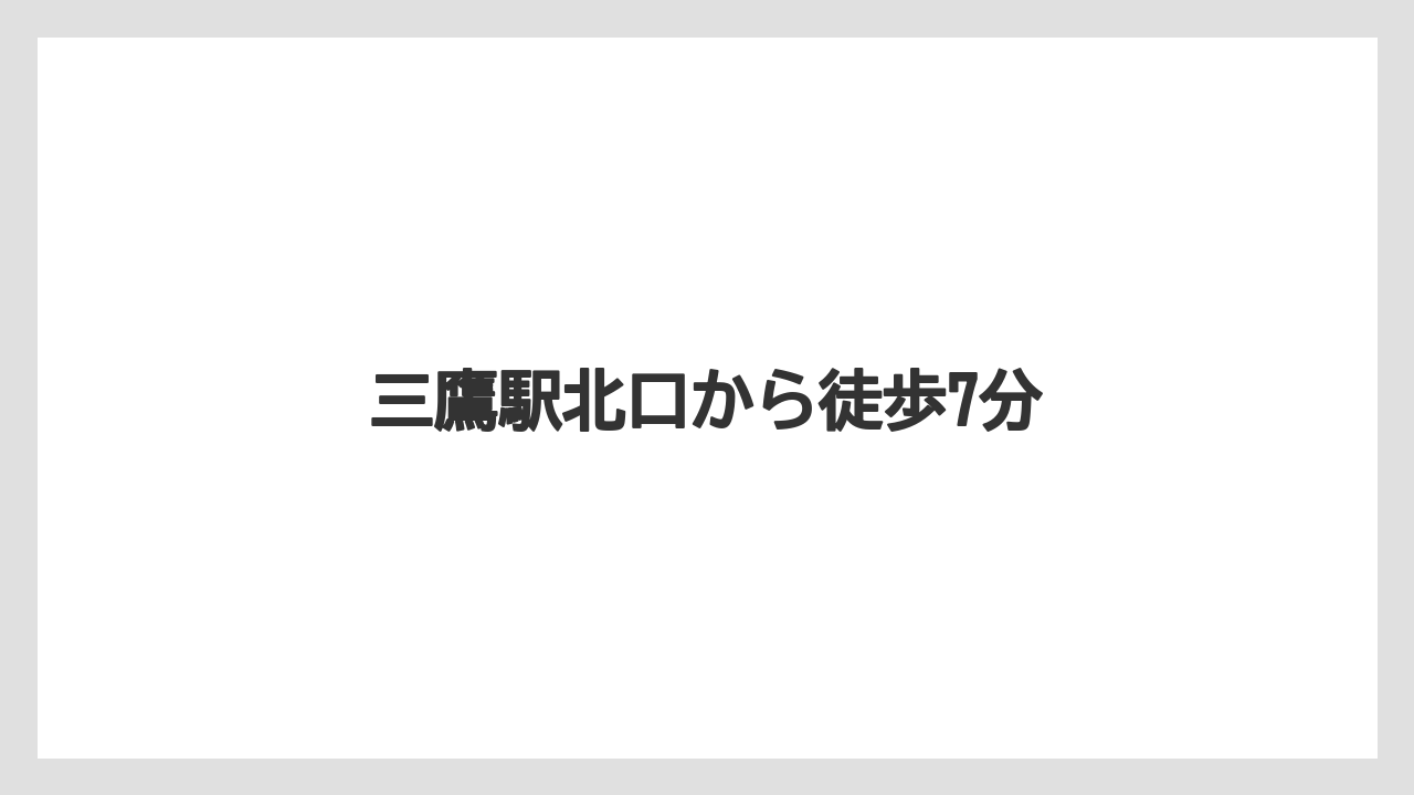 【リゾート】【宿泊】【旅】三鷹駅北口から徒歩7分