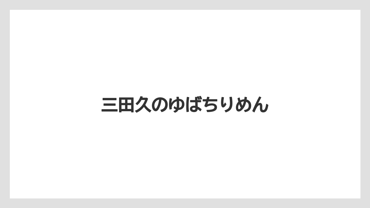 【お土産】【リゾート】【宿泊】【手土産】【旅】三田久のゆばちりめん