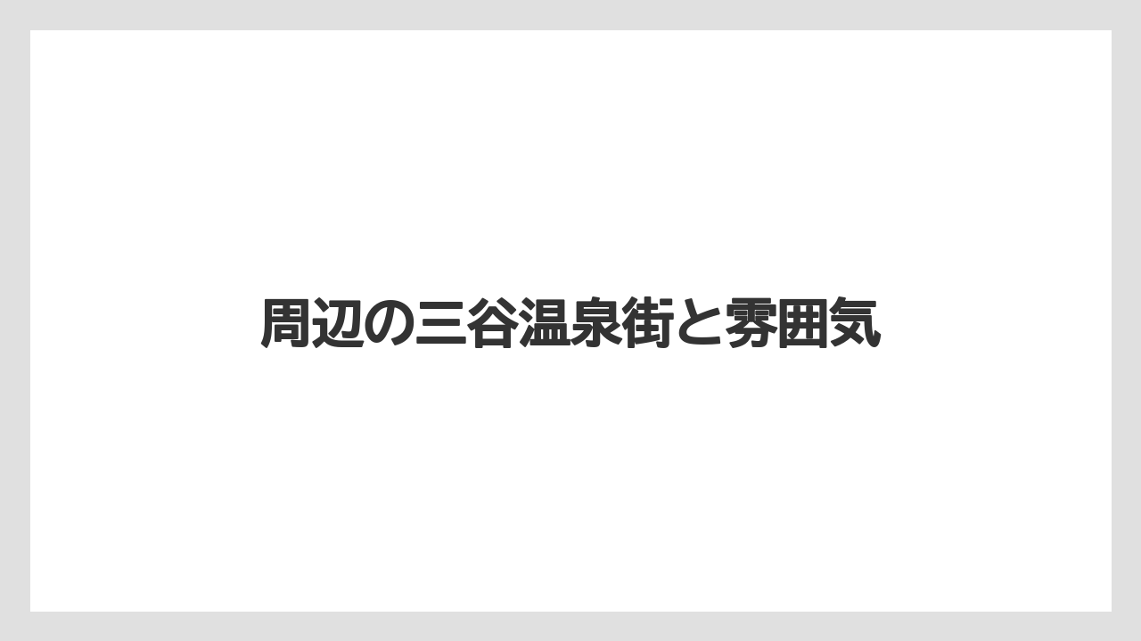 【リゾート】【宿泊】【楽天トラベル】周辺の三谷温泉街と雰囲気