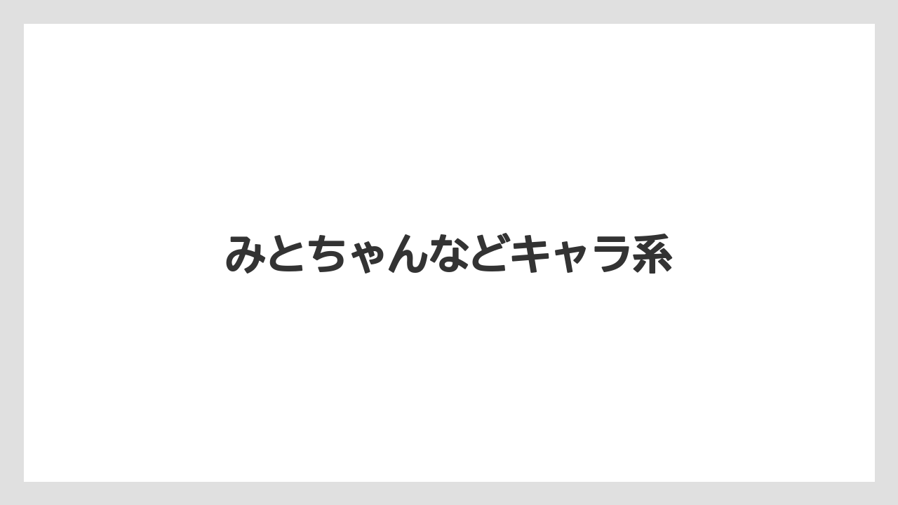 【お土産】【ご当地】【宿泊】【旅】【特産】みとちゃんなどキャラ系