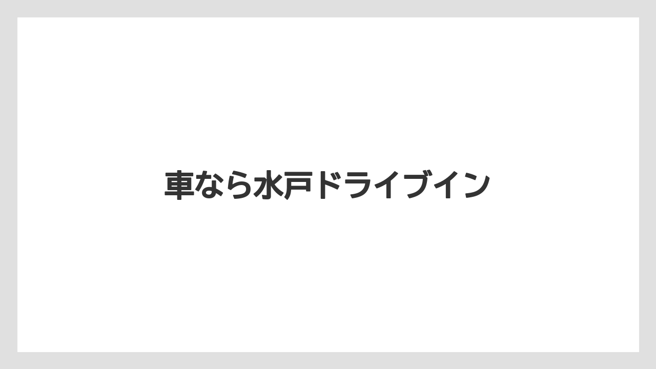 【お土産】【ご当地】【名産】【手土産】【銘菓】車なら水戸ドライブイン