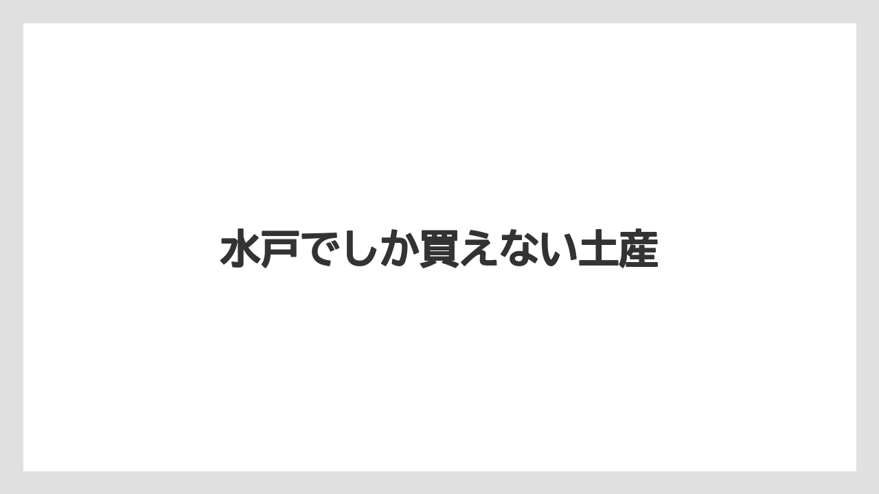 【お土産】【ご当地】【名産】【手土産】【銘菓】水戸でしか買えない土産
