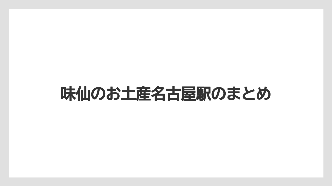 【お土産】【宿泊】【旅】味仙のお土産名古屋駅のまとめ