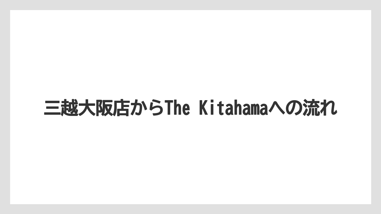 【リゾート】【宿泊】【旅】三越大阪店からThe Kitahamaへの流れ