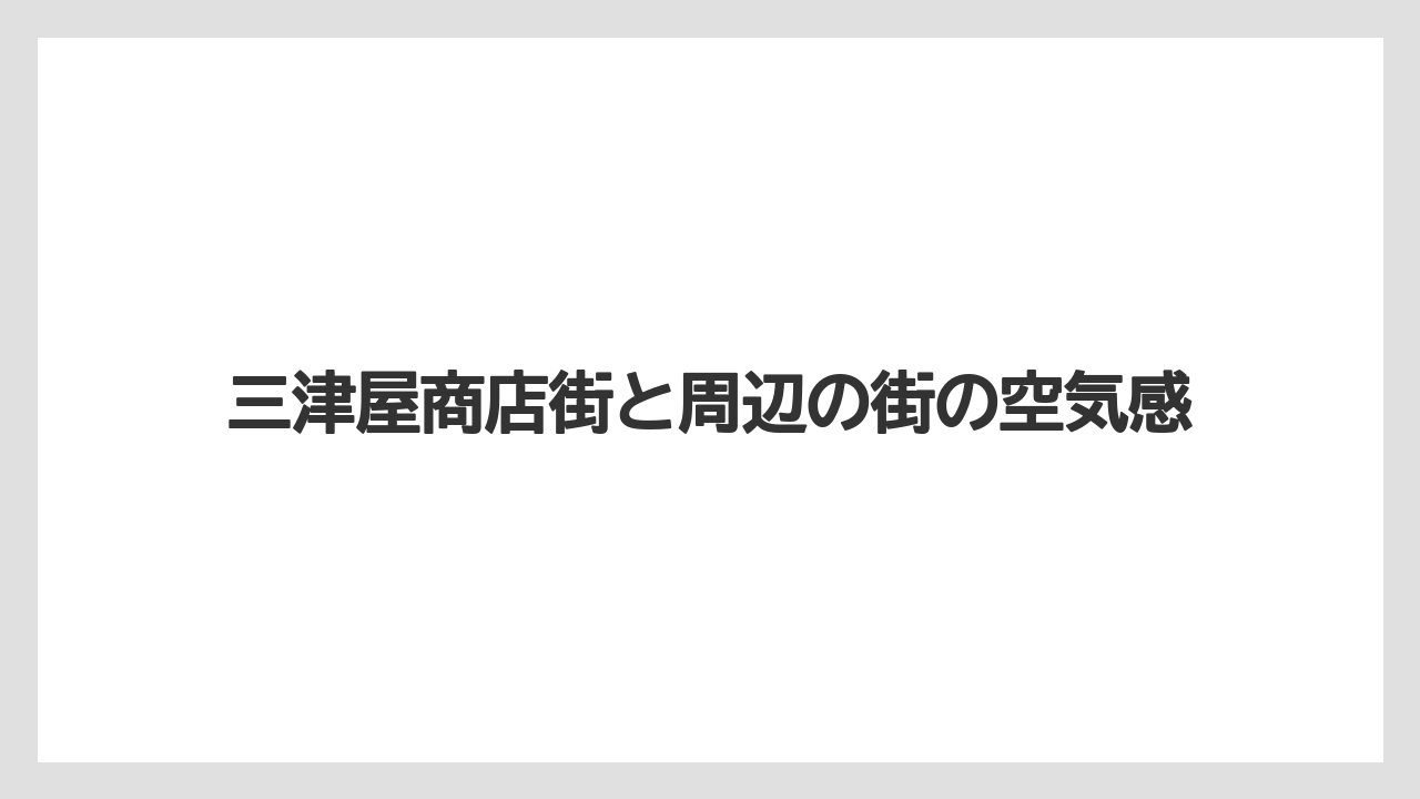 【リゾート】【宿泊】【旅】三津屋商店街と周辺の街の空気感