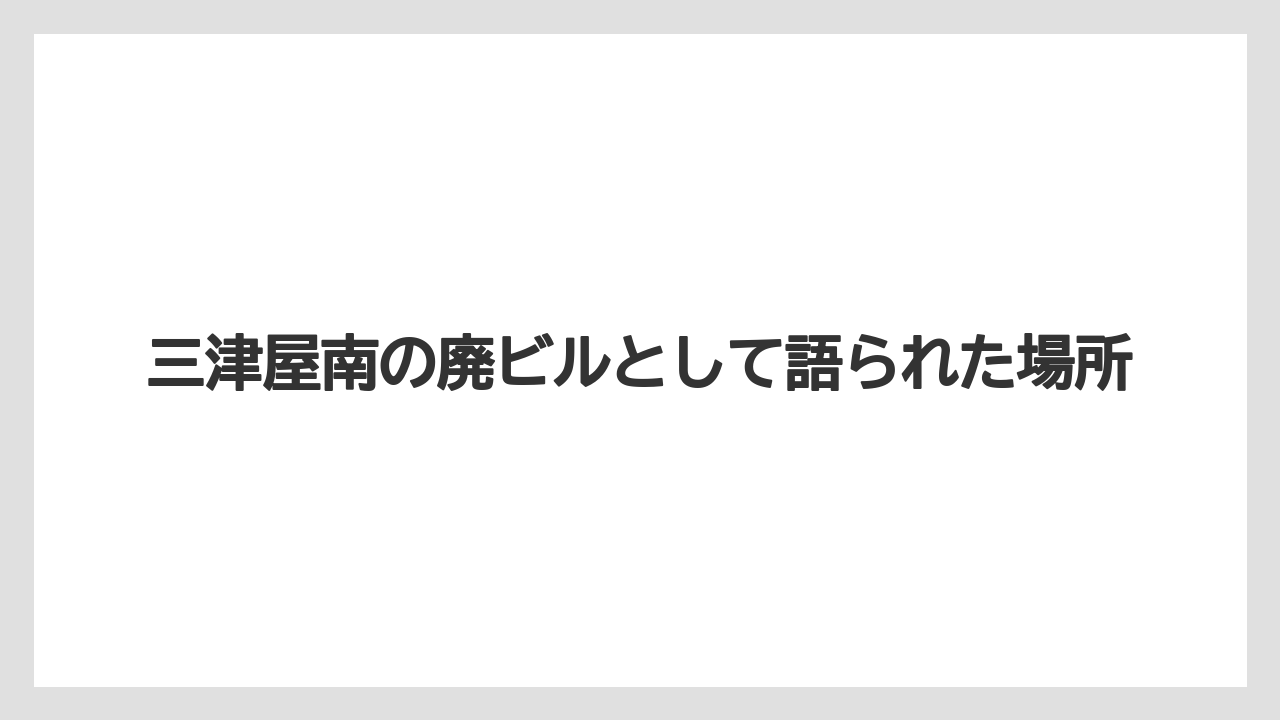【リゾート】【宿泊】【旅】三津屋南の廃ビルとして語られた場所