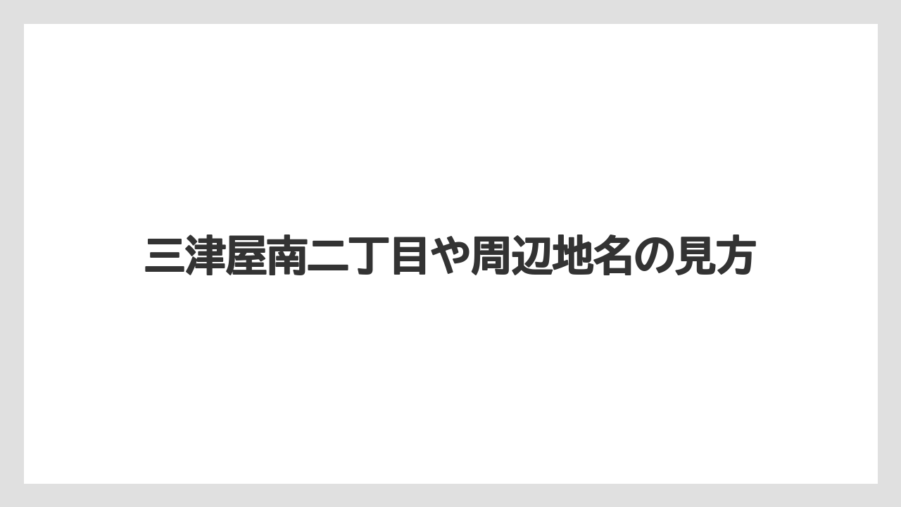 【リゾート】【宿泊】【旅】三津屋南二丁目や周辺地名の見方