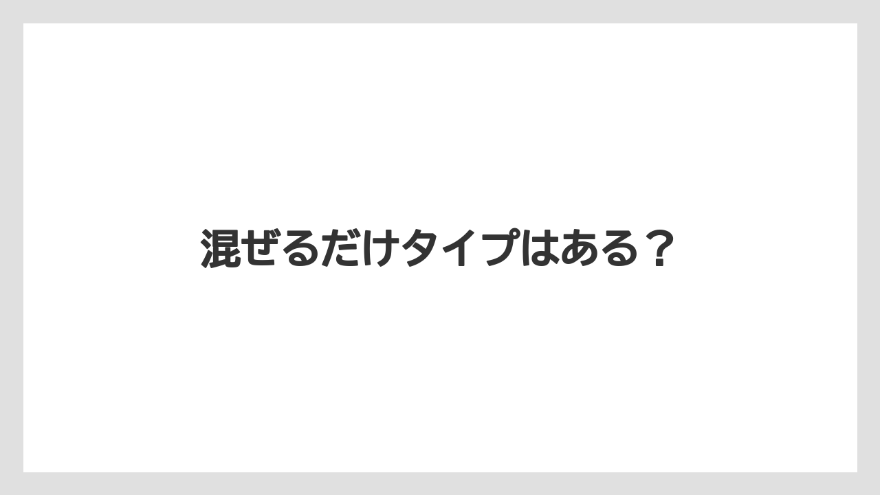 【リゾート】【宿泊】【旅】混ぜるだけタイプはある？