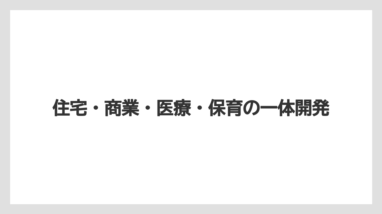 【リゾート】【宿泊】【迎賓館】住宅・商業・医療・保育の一体開発