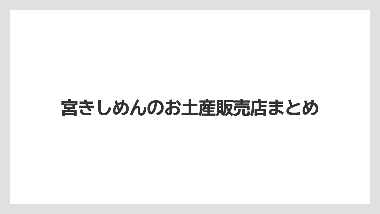 【お土産】【宿泊】【手土産】【旅】宮きしめんのお土産販売店まとめ